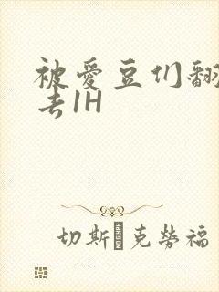 被爱豆们翻来覆去1H