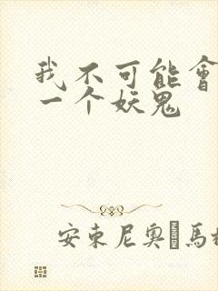 我不可能会怜惜一个妖鬼