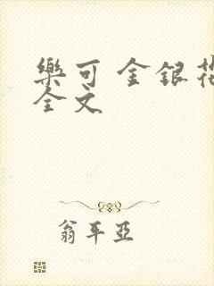 乐可 金银花 全文