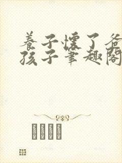 养子怀了爸爸的孩子笔趣阁小说
