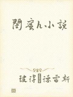 闺蜜h小说