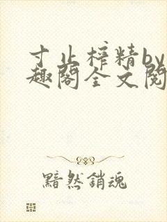 寸止榨精by笔趣阁全文阅读封面