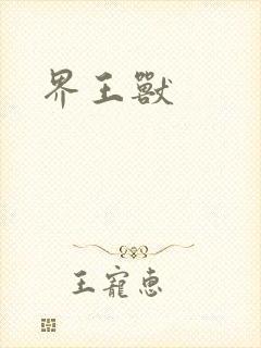 界王兽