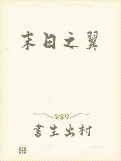 末日之翼