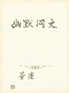 幽默网文