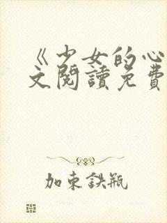 《少女的心》原文阅读免费封面