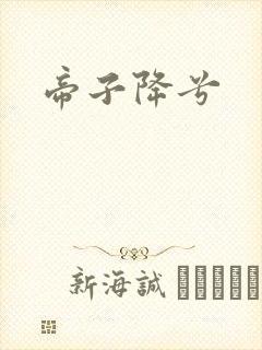 帝子降兮