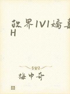 政界1V1娇妻H