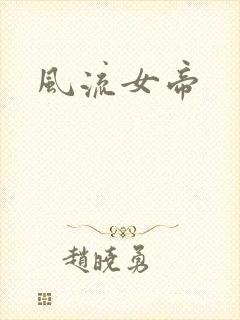 风流女帝