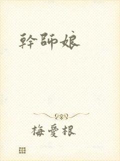 干师娘