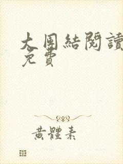 大团结阅读全文免费封面