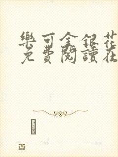 乐可金银花全文免费阅读在线冯氏父子