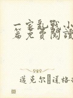 一家乱战小说全篇免费阅读