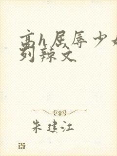 高h屈辱少妇系列辣文