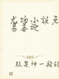 尤物小说免费周易姜迎