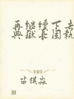 再继续下去不行典狱长固执漫画