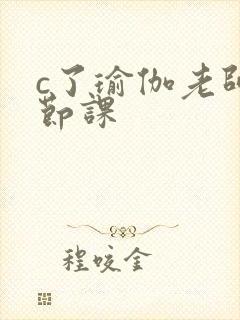 c了瑜伽老师一节课