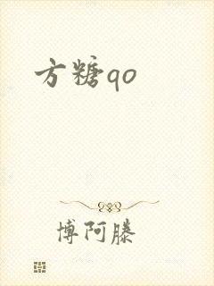 方糖qo