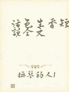 活色生香短篇小说全文