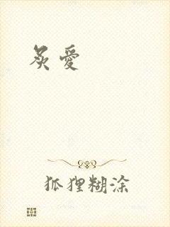 炙爱