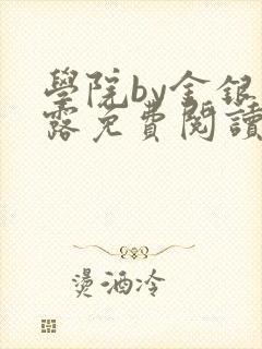 学院by金银花露免费阅读