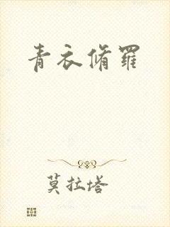 青衣修罗