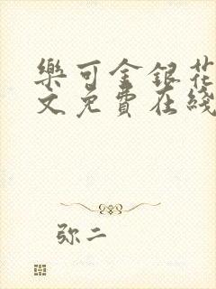 乐可金银花露全文免费在线阅读