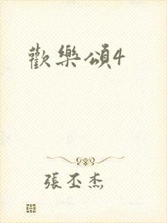 欢乐颂4封面