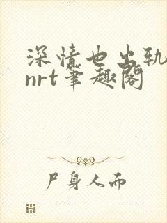 深情也出轨逆2nrt笔趣阁封面