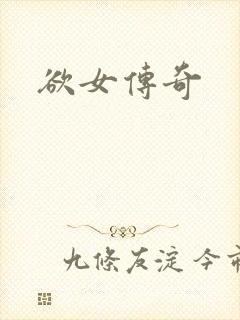 欲女传奇