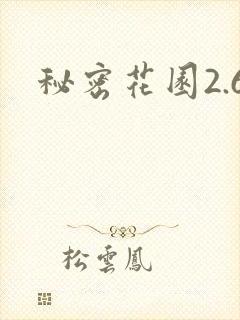 秘密花园2.6