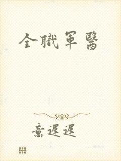 全职军医