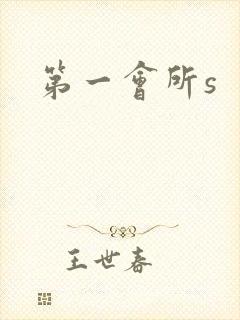 第一会所s封面