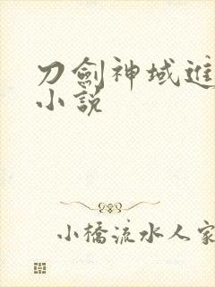 刀剑神域进击篇小说