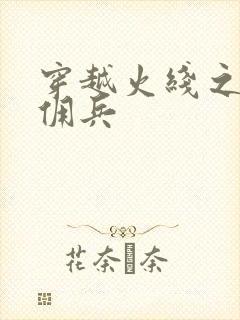 穿越火线之最强佣兵