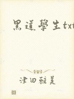 黑道学生txt