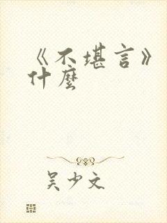 《不堪言》讲的什么