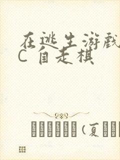 在逃生游戏里挨C 自走棋