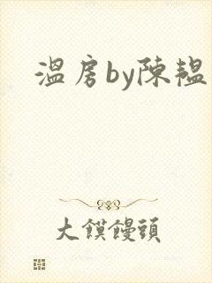 温房by陈韫星封面