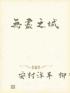 无尽之城