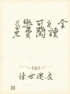 《乐可》金银花免费阅读