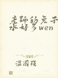 老师的兔子好软水好多wen封面