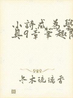 小诗成为学校教具9章笔趣阁