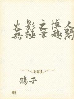 火影之博人后宫无极笔趣阁txt
