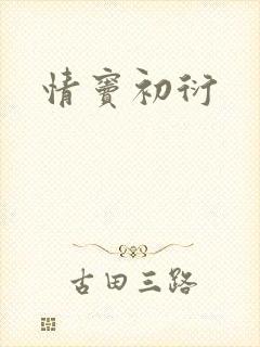 情窦初衍