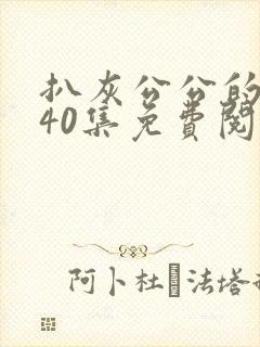 扒灰公公的小说40集免费阅读全文封面