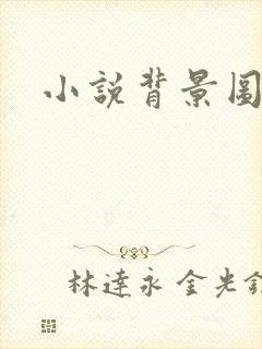 小说背景图封面