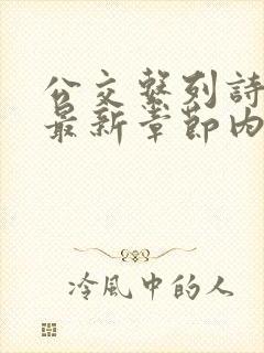 公交系列诗晴的最新章节内容封面