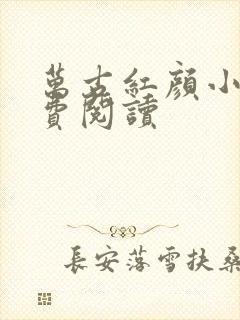 万古红颜小说免费阅读