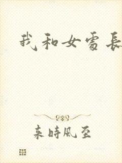 我和女处长封面